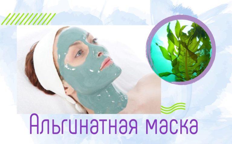 Альгинатная маска